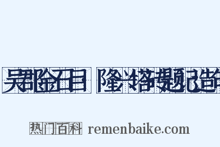 吴郡金石目·隆兴塔砖题记造句是什么意思的图片